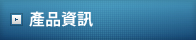 產品資訊