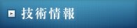 イメージ：技術情報