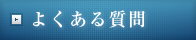 イメージ：よくある質問