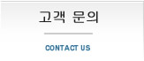고객 문의