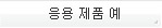 응용 제품 예
